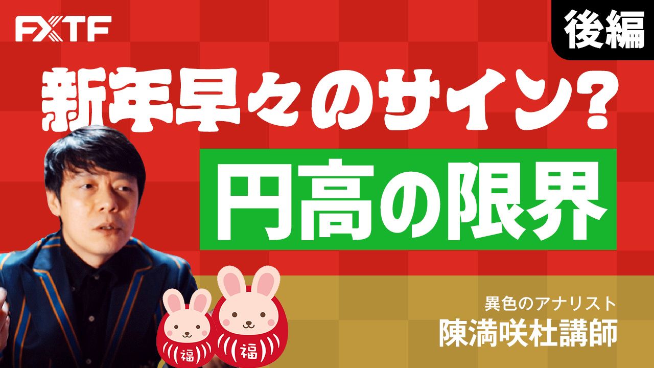 【動画】「新年早々のサイン？円高の限界【後編】」陳満咲杜氏
