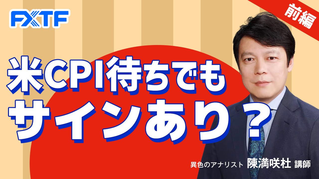 【動画】「米CPI待ちでもサインあり？【前編】」陳満咲杜氏