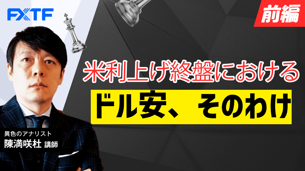 【動画】「米利上げ終盤におけるドル安、そのわけ【前編】」陳満咲杜氏