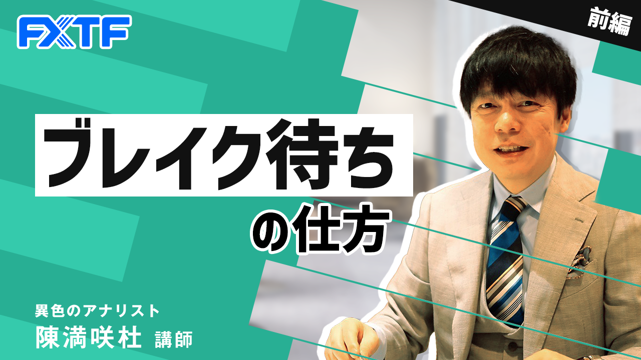 【動画】「ブレイク待ちの仕方【前編】」陳満咲杜氏