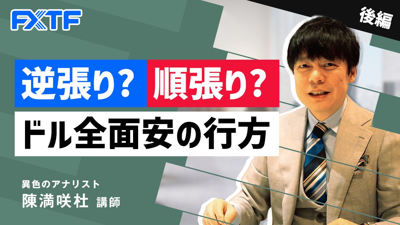 【動画】「逆張り？順張り？ドル全面安の行方【後編】」陳満咲杜氏