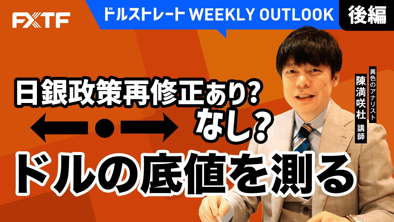 【動画】「日銀政策再修正あり？なし？ドルの底値を測る【後編】」陳満咲杜氏