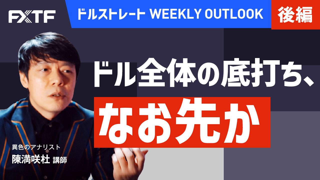 【動画】「ドル全体の底打ち、なお先か【後編】」陳満咲杜氏