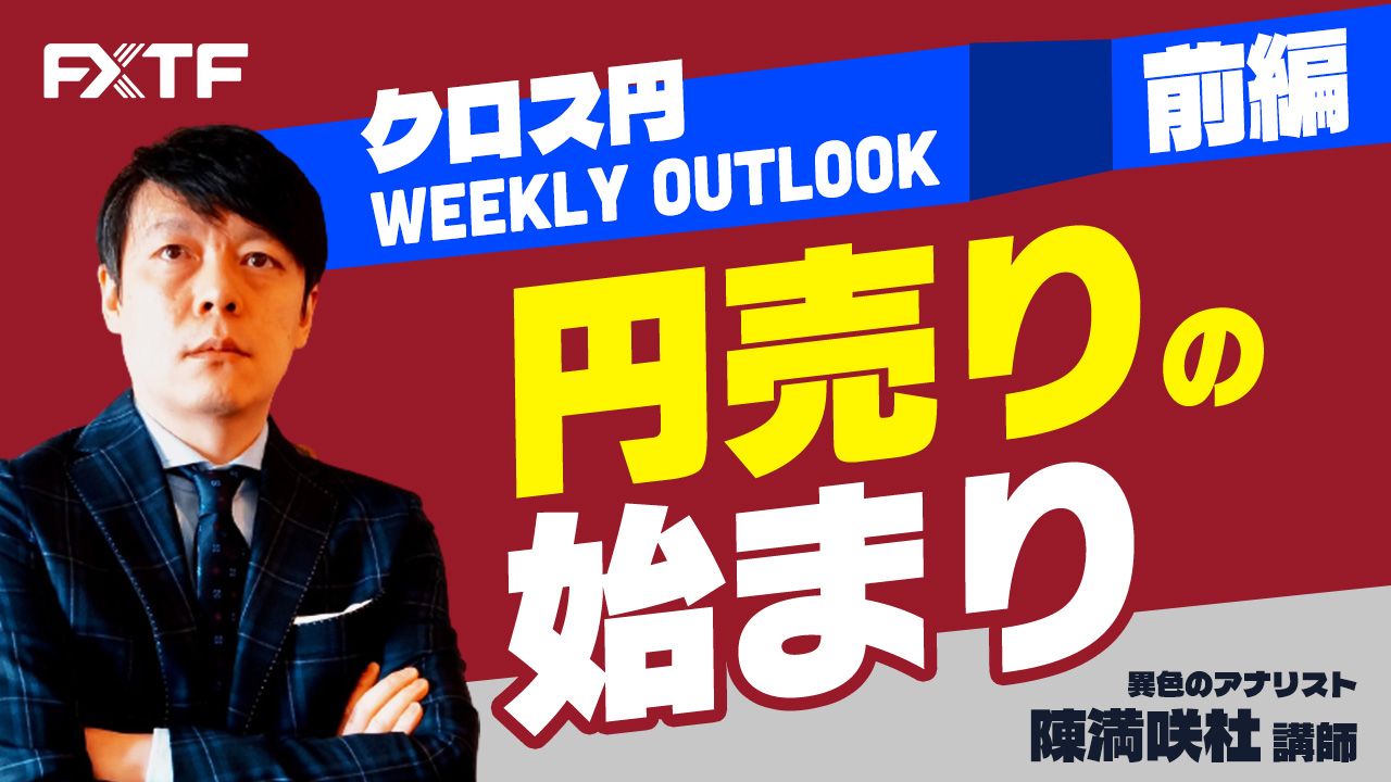 【動画】「円売りの始まり！【前編】」陳満咲杜氏