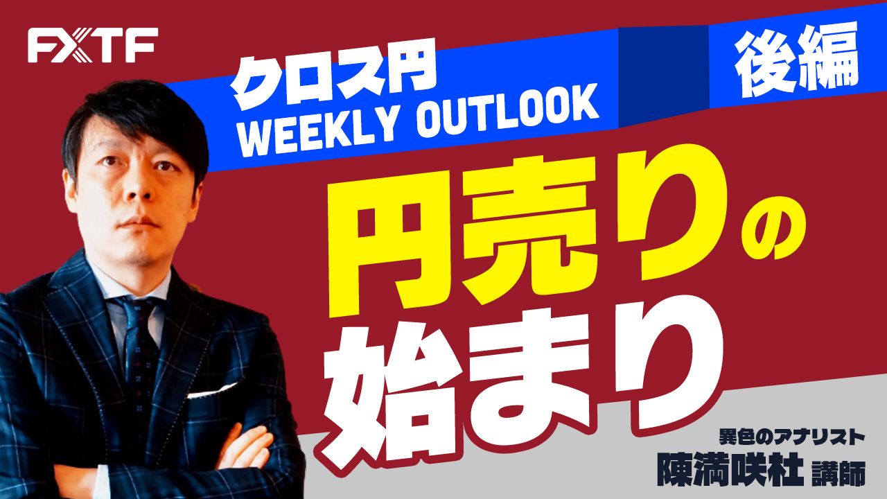 【動画】「円売りの始まり！【後編】」陳満咲杜氏