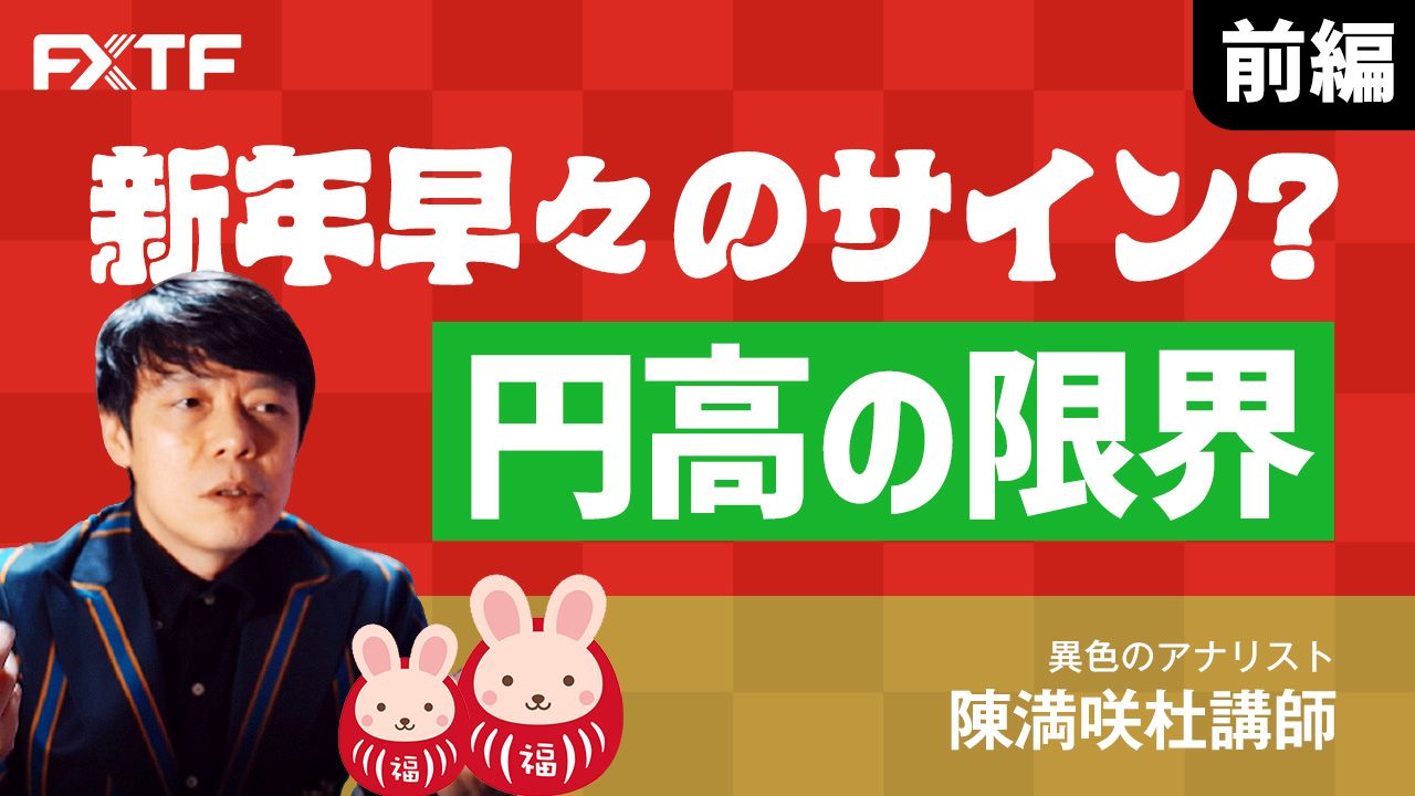 【動画】「新年早々のサイン？円高の限界【前編】」陳満咲杜氏
