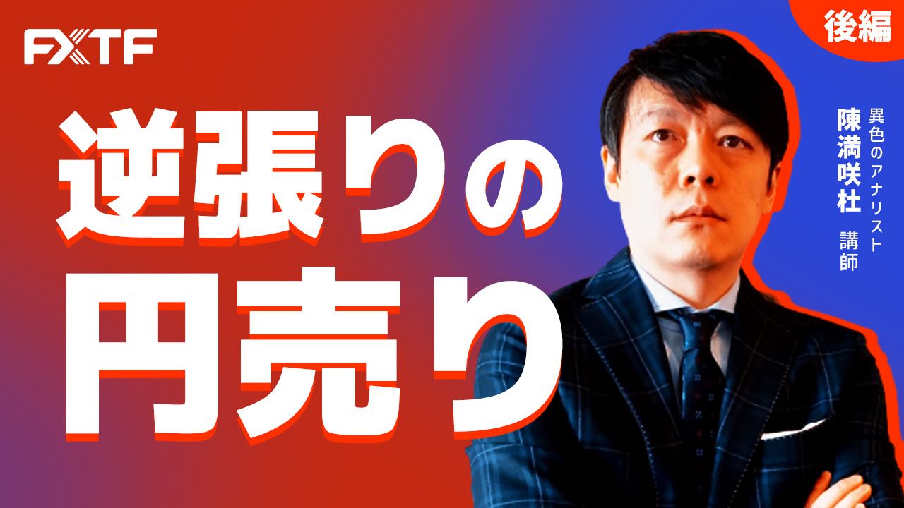 【動画】「逆張りの円売り【後編】」陳満咲杜氏