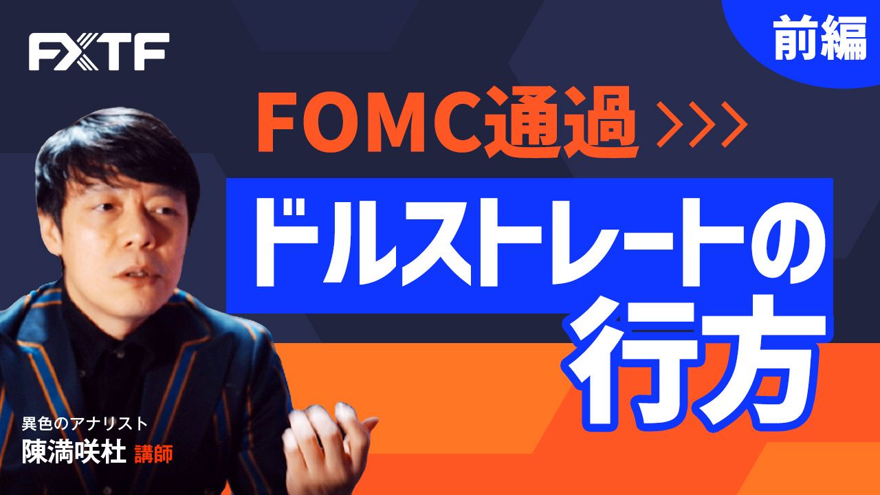 【動画】「FOMC通過 ドルの行方【前編】」陳満咲杜氏