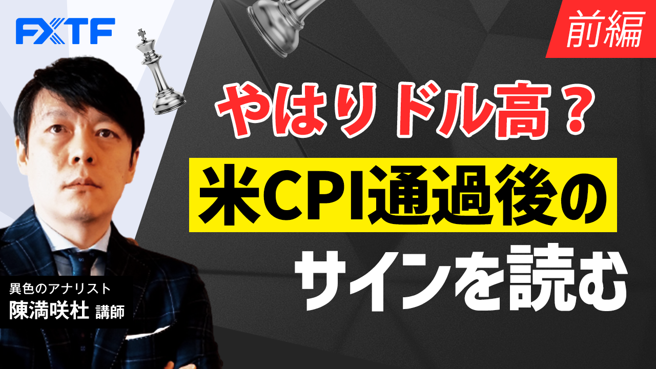 【動画】「やはりドル高？米CPI通過後のサインを読む【前編】」陳満咲杜氏