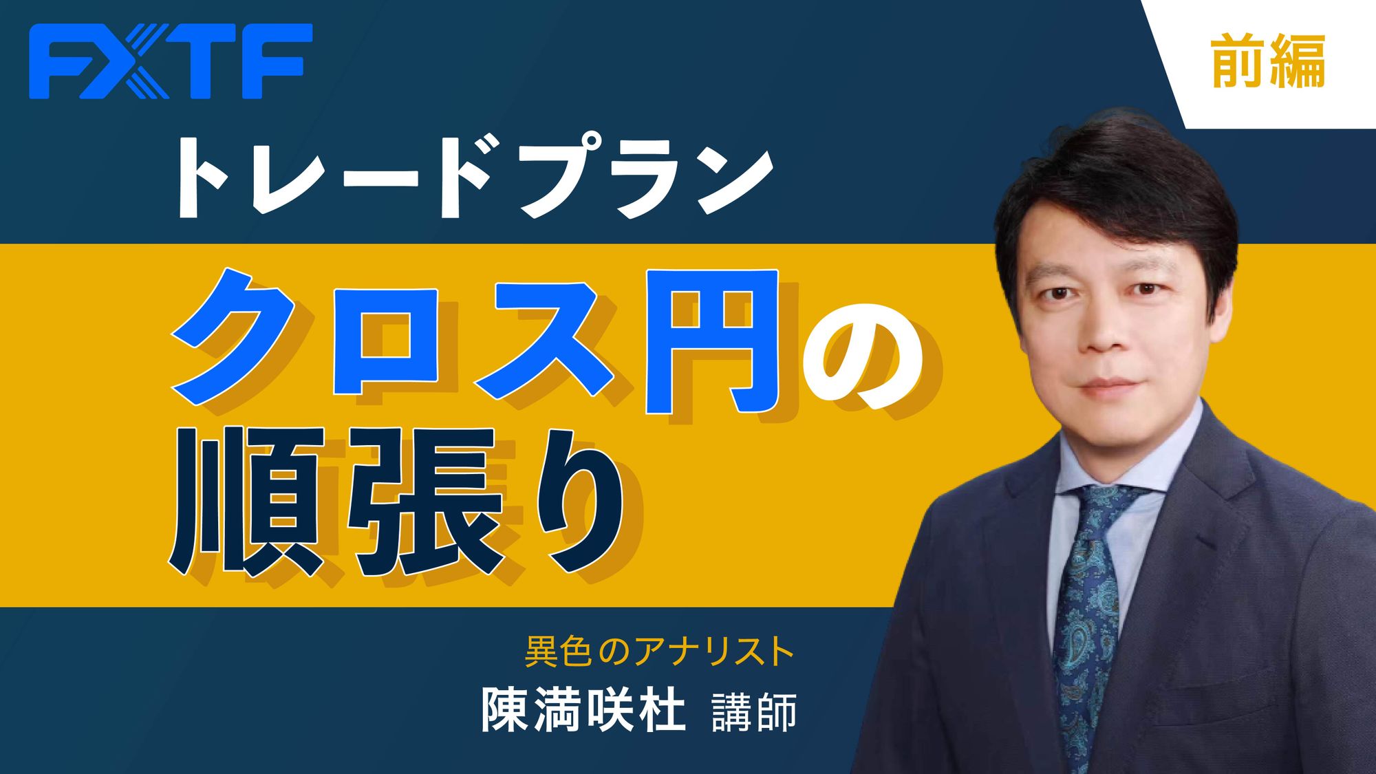 【動画】「トレードプラン クロス円の順張り【前編】」陳満咲杜氏