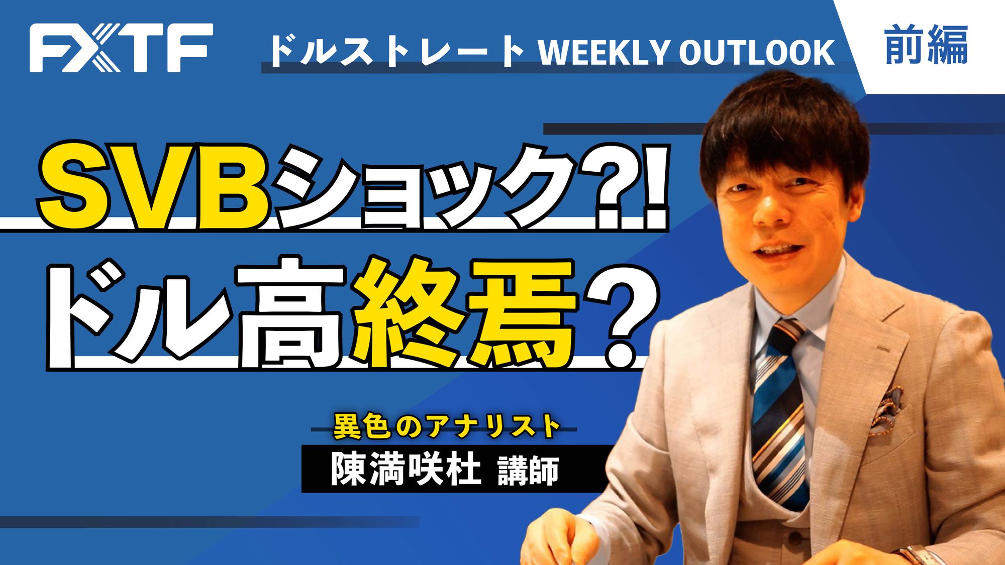 【動画】「SVBショック？！ドル高終焉？【前編】」陳満咲杜氏