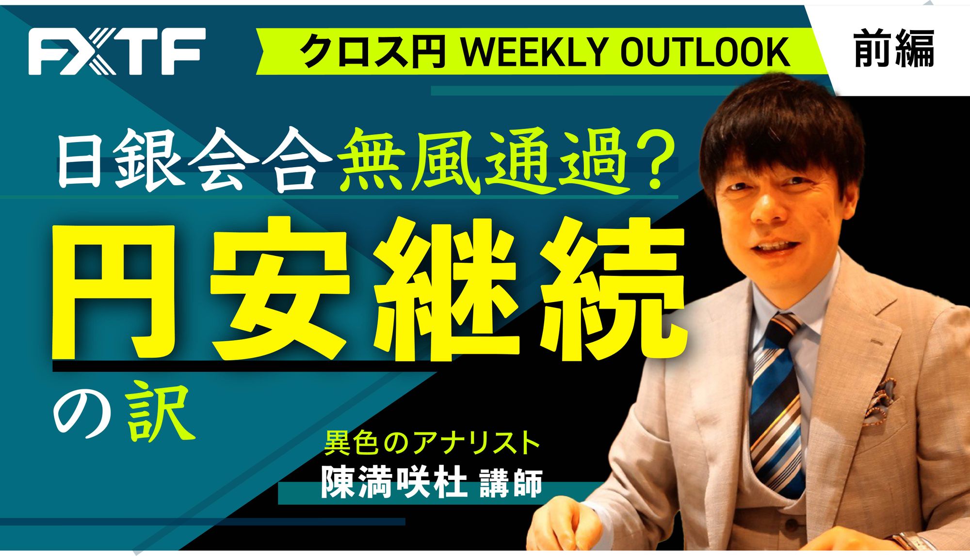 【動画】「日銀会合無風通過？円安継続の訳【前編】」陳満咲杜氏