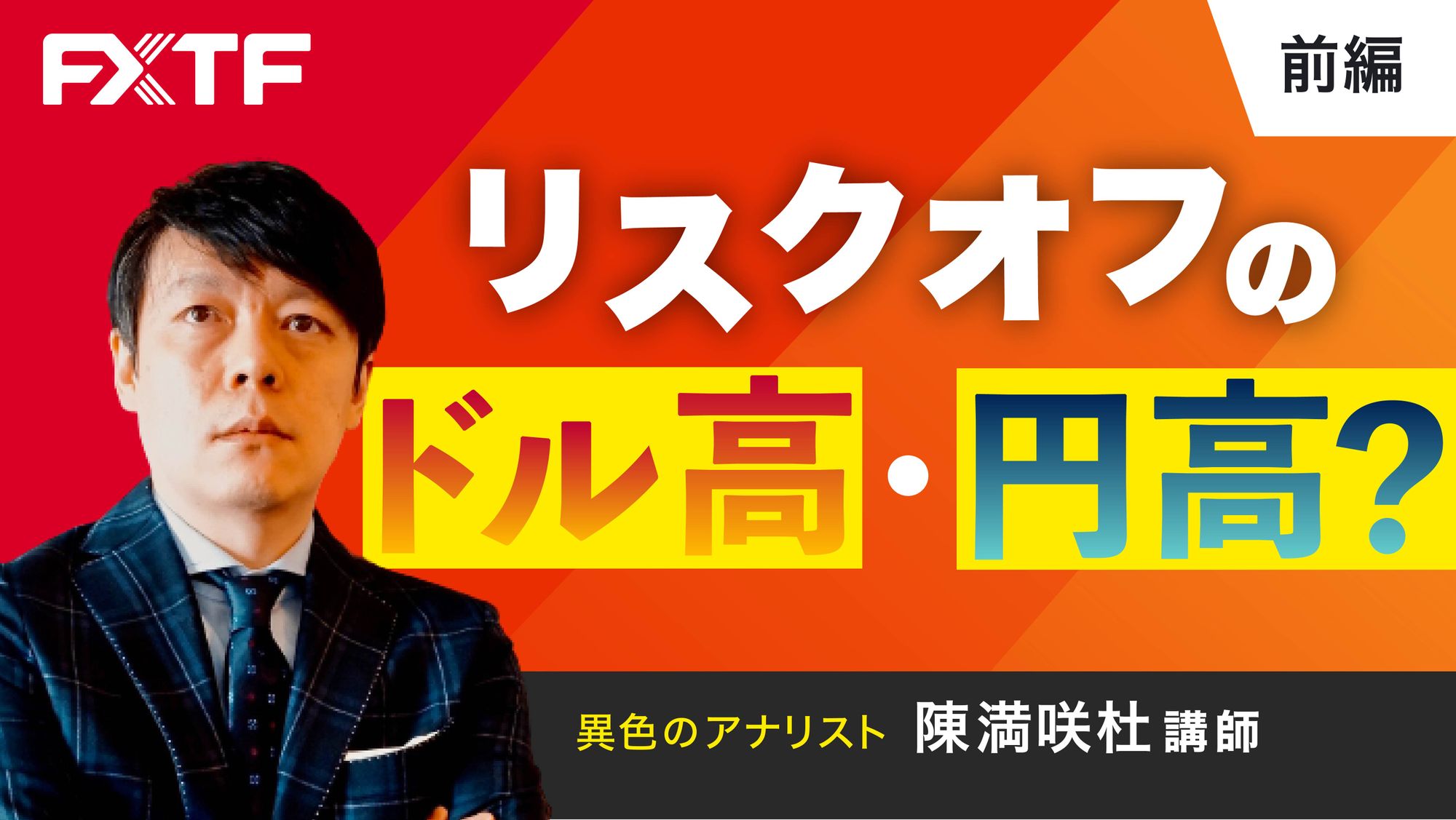 【動画】「リスクオフのドル高・円高？【前編】」陳満咲杜氏