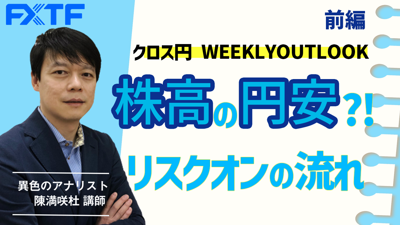 【動画】「株高の円安？！リスクオンの流れ【前編】」陳満咲杜氏