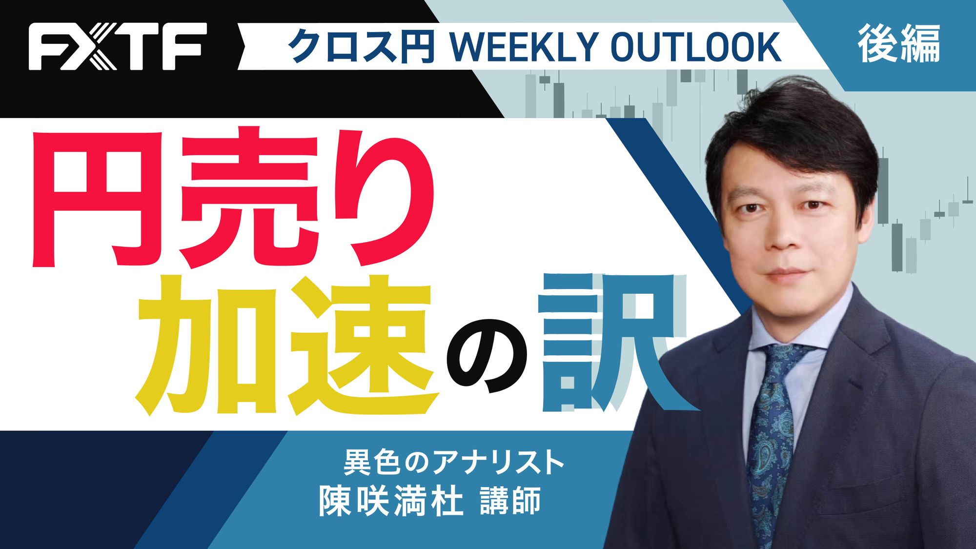 【動画】「円売り加速の訳【後編】」陳満咲杜氏