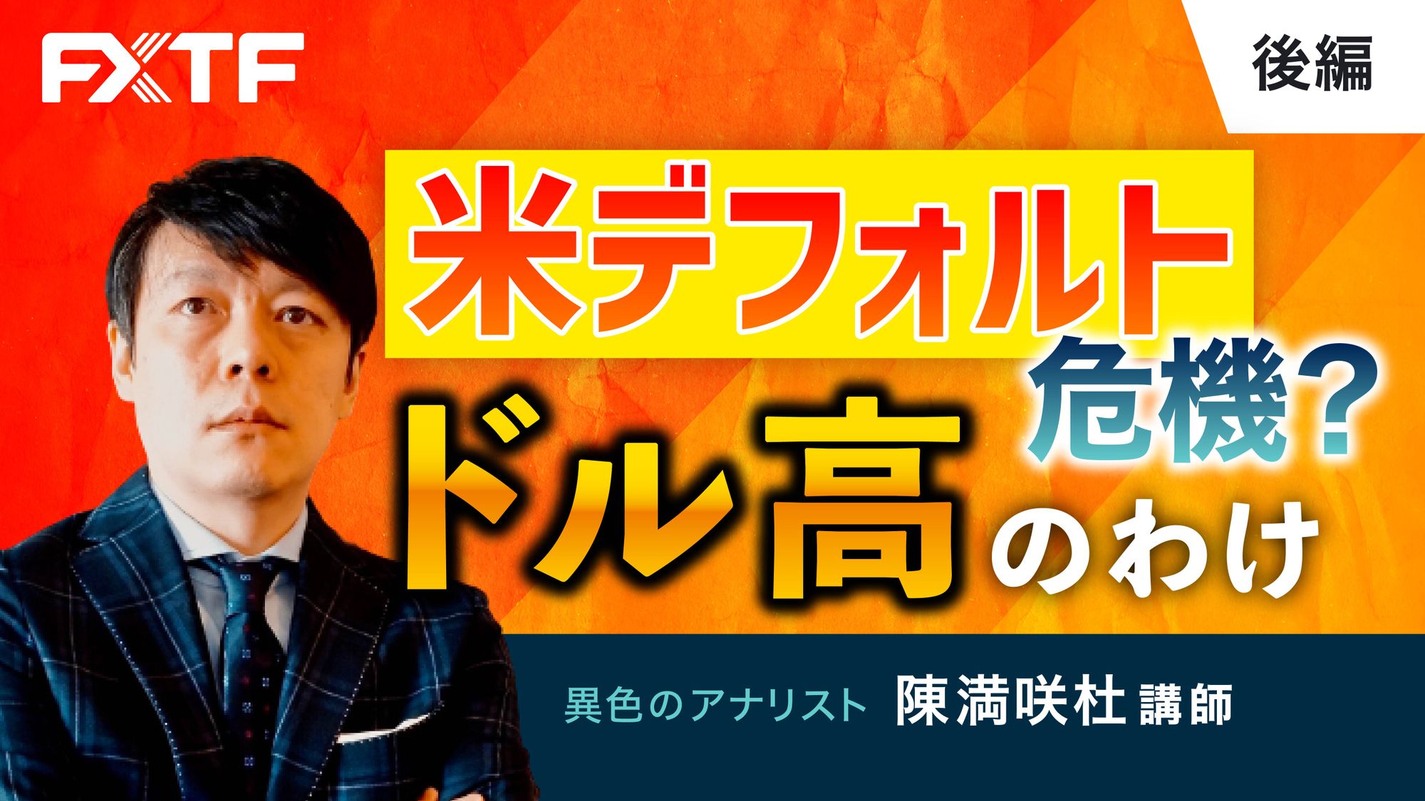 【動画】「米デフォルト危機？ドル高のわけ【後編】」陳満咲杜氏