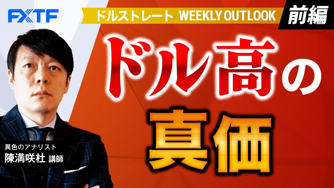 【動画】「ドル高の真価【前編】」陳満咲杜氏