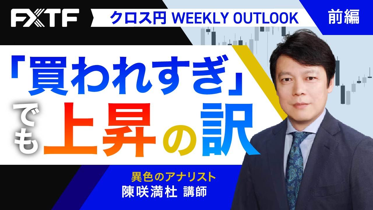 【動画】「「買われすぎ」でも上昇の訳【前編】」陳満咲杜氏