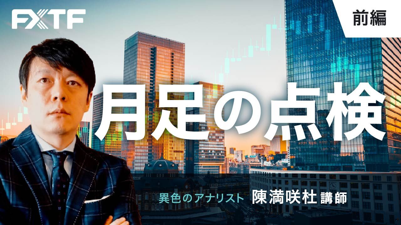 【動画】「月足の点検【前編】」陳満咲杜氏