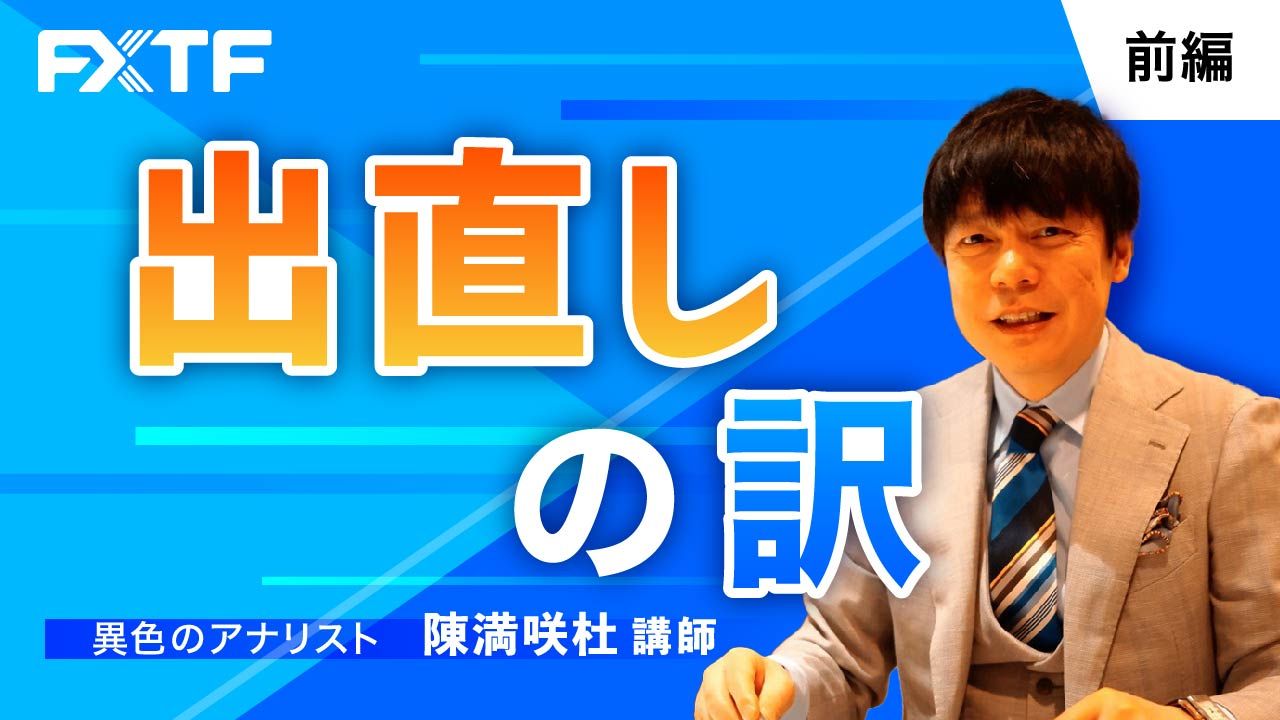 【動画】「出直しの訳【前編】」陳満咲杜氏