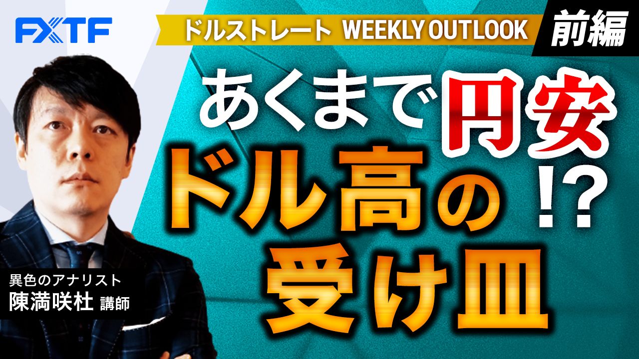【動画】「あくまで円安？！ドル高の受け皿【前編】」陳満咲杜氏