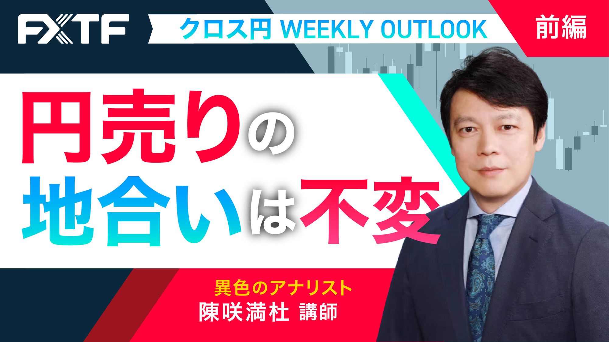【動画】「円売りの地合いは不変【前編】」陳満咲杜氏