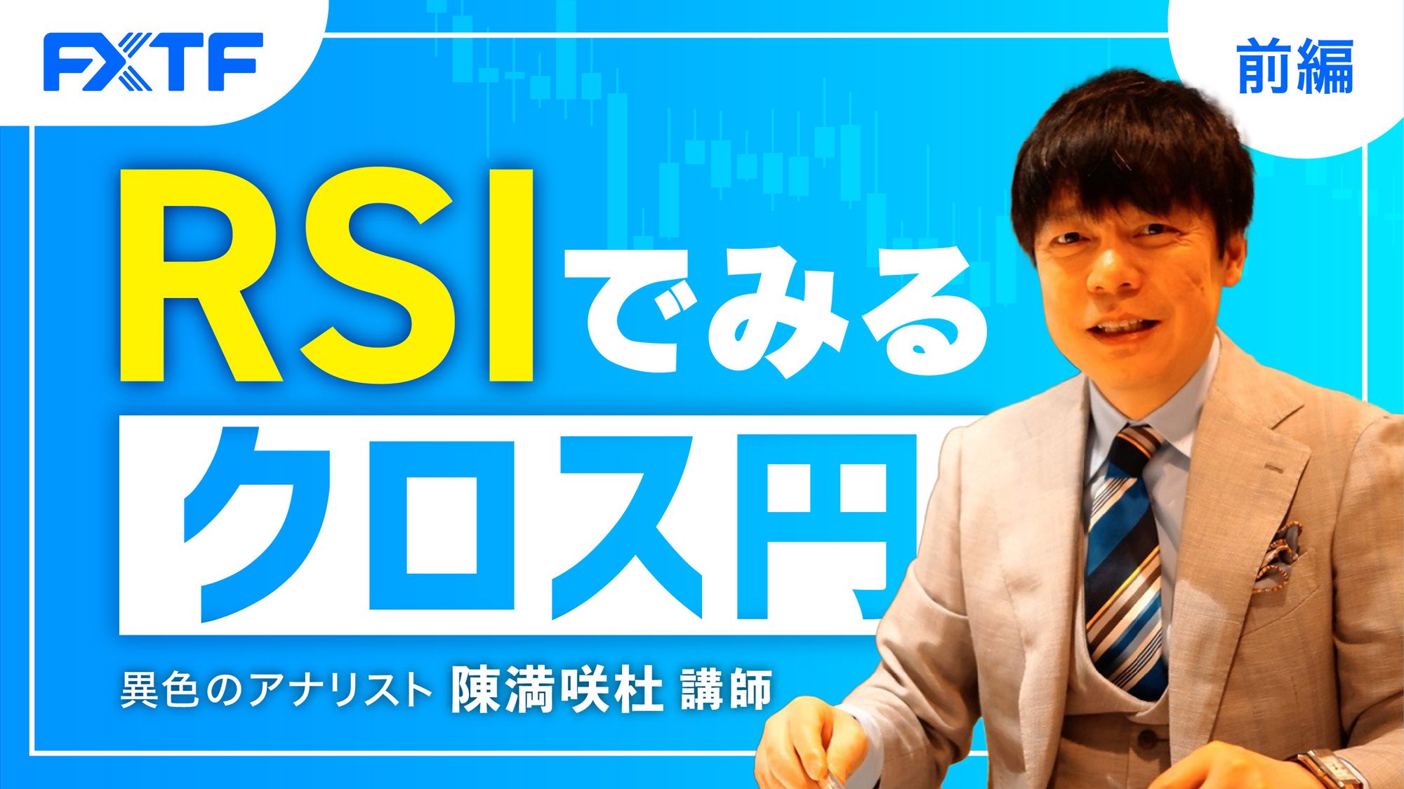 【動画】「RSIでみるクロス円【前編】」陳満咲杜氏