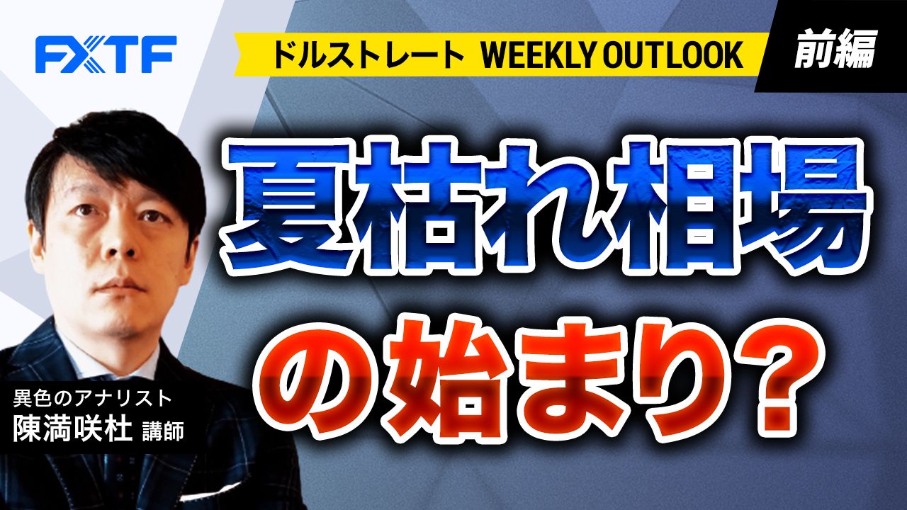【動画】「夏枯れ相場の始まり？【前編】」陳満咲杜氏