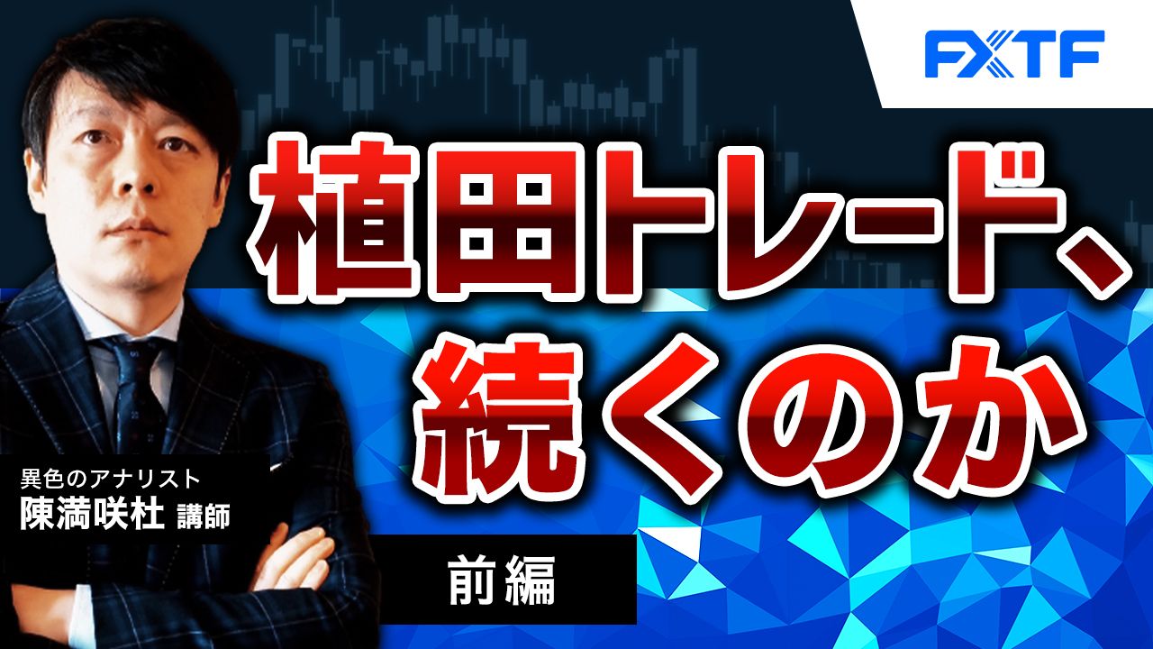 【動画】「植田トレード、続くのか【前編】」陳満咲杜氏