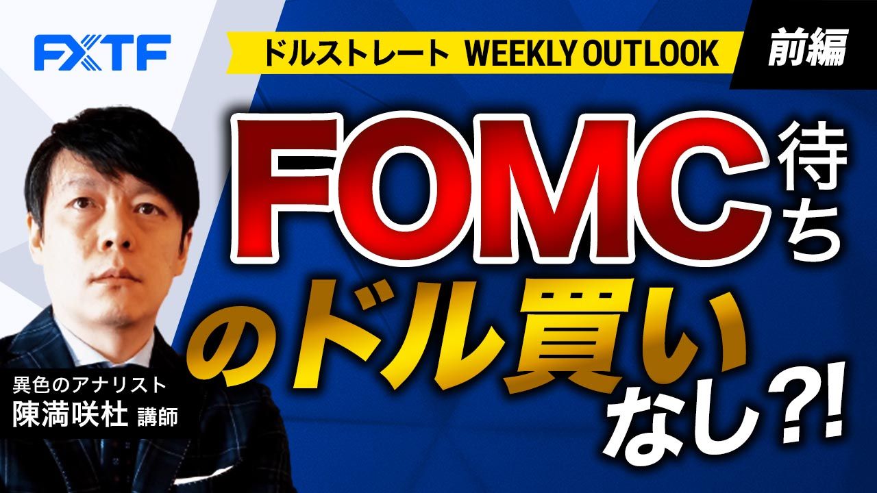 【動画】「FOMC待ちのドル買いなし？！【前編】」陳満咲杜氏