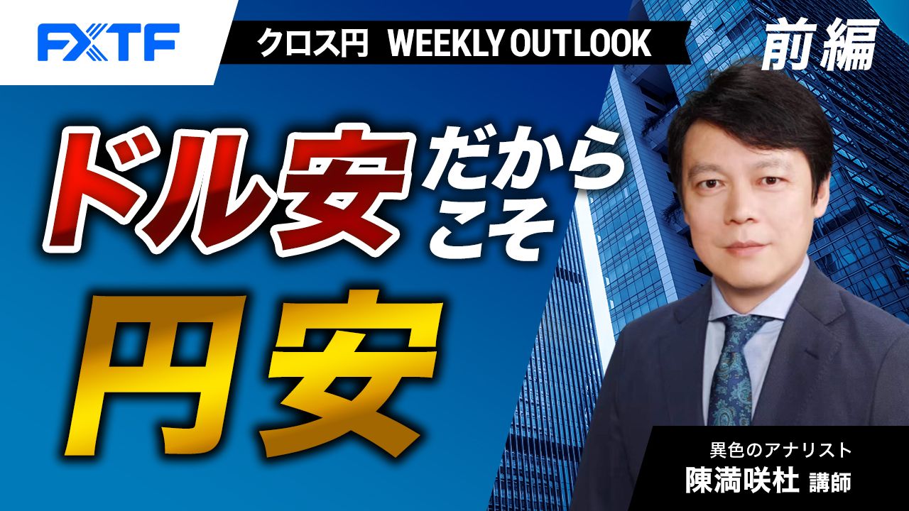 【動画】「ドル安だからこそ円安【前編】」陳満咲杜氏