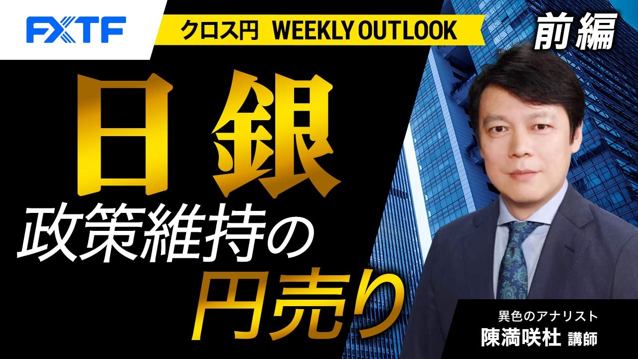 【動画】「日銀政策維持の円売り【前編】」陳満咲杜氏