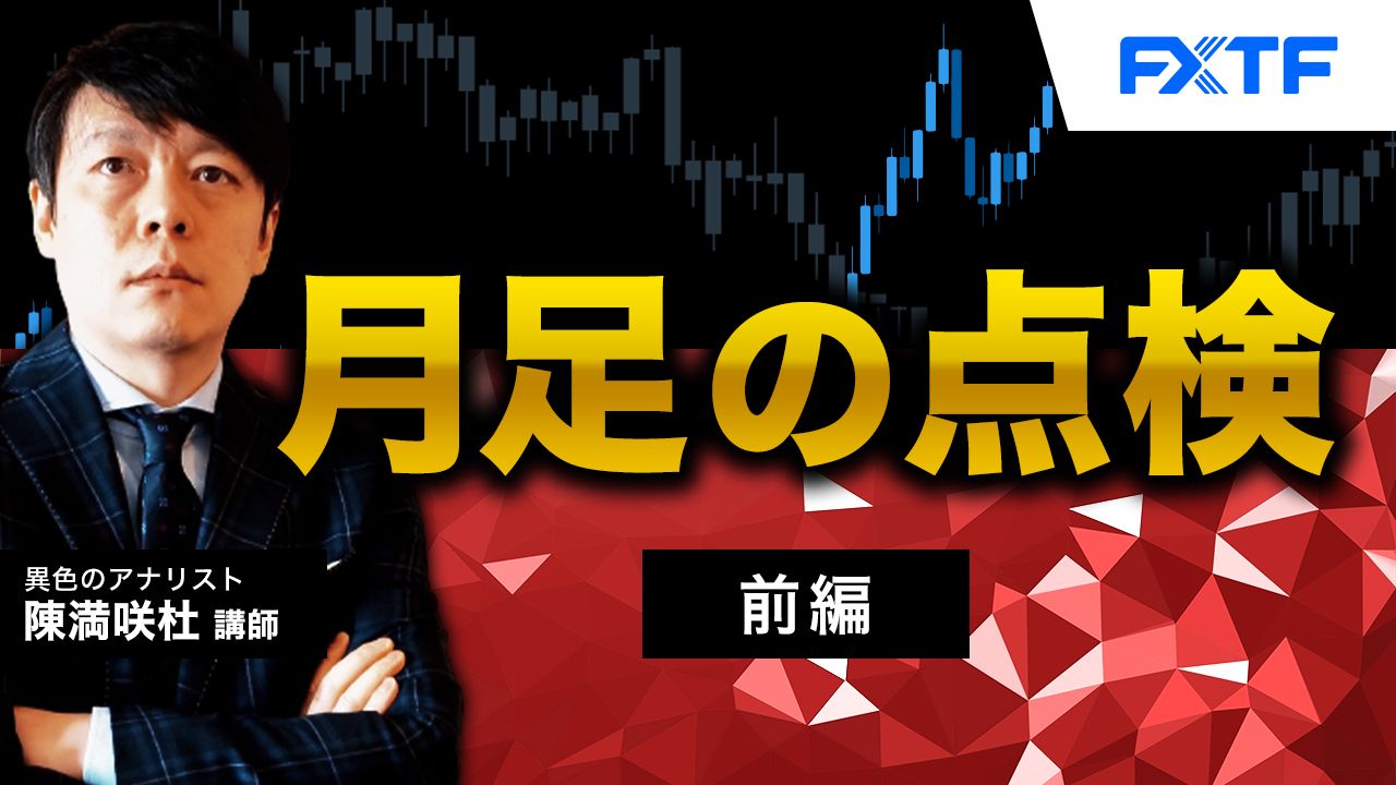 【動画】「月足の点検【前編】」陳満咲杜氏