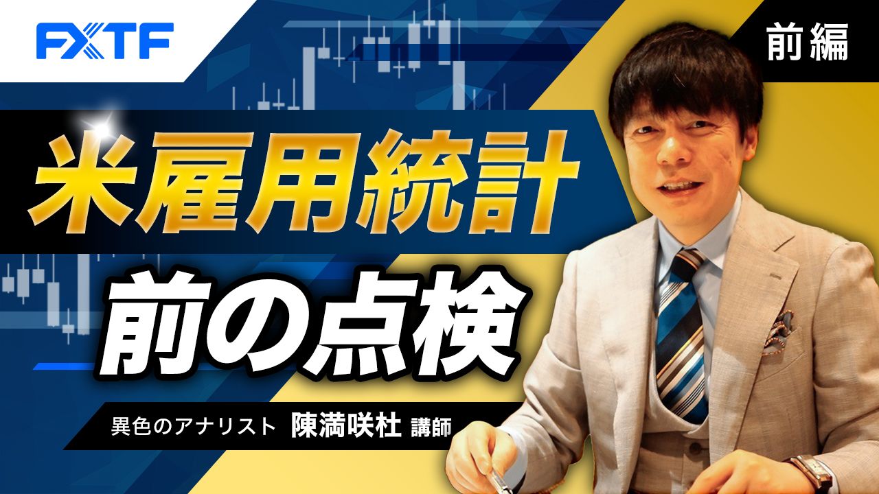 【動画】「米雇用統計前の点検【前編】」陳満咲杜氏