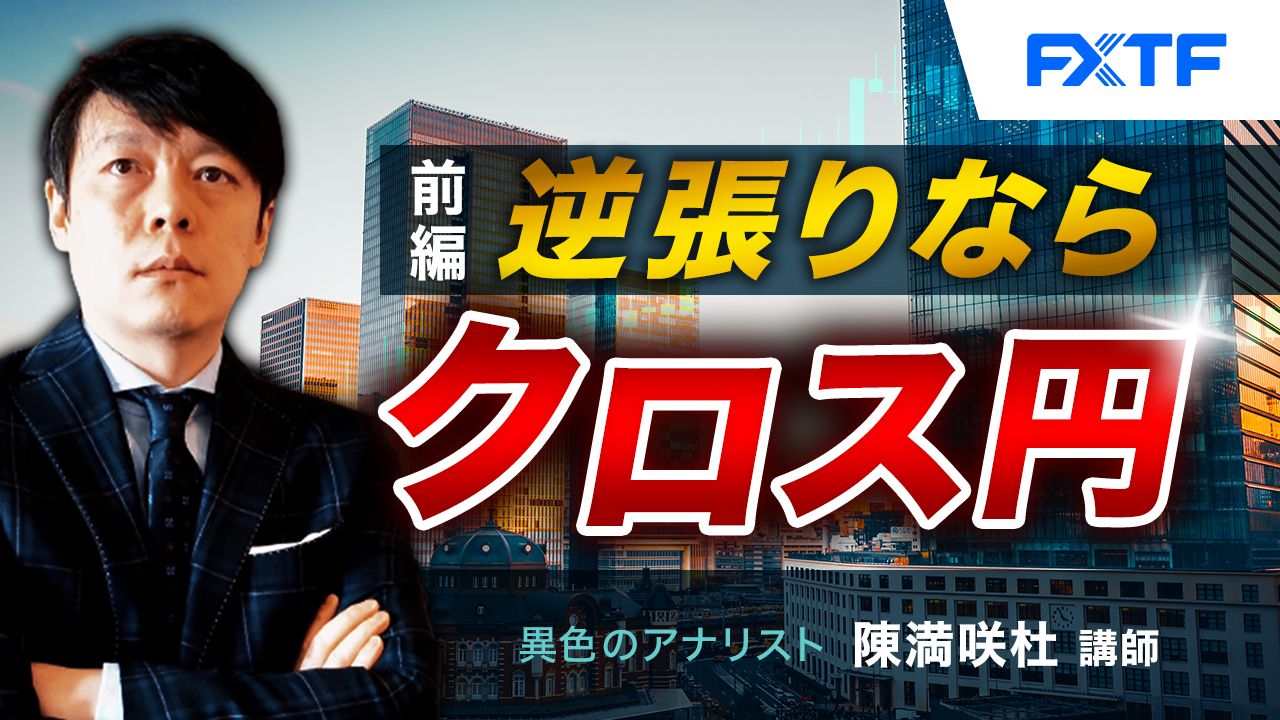 【動画】「逆張りならクロス円【前編】」陳満咲杜氏