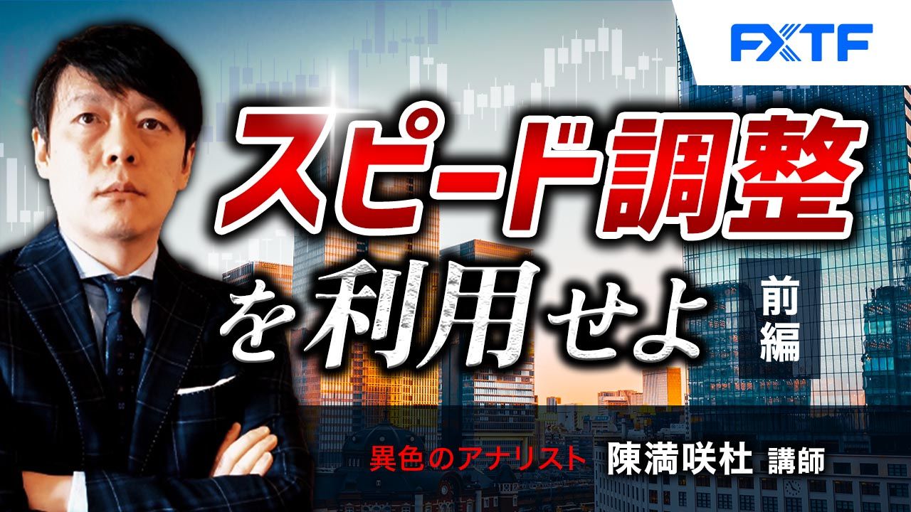 【動画】「スピード調整を利用せよ【前編】」陳満咲杜氏