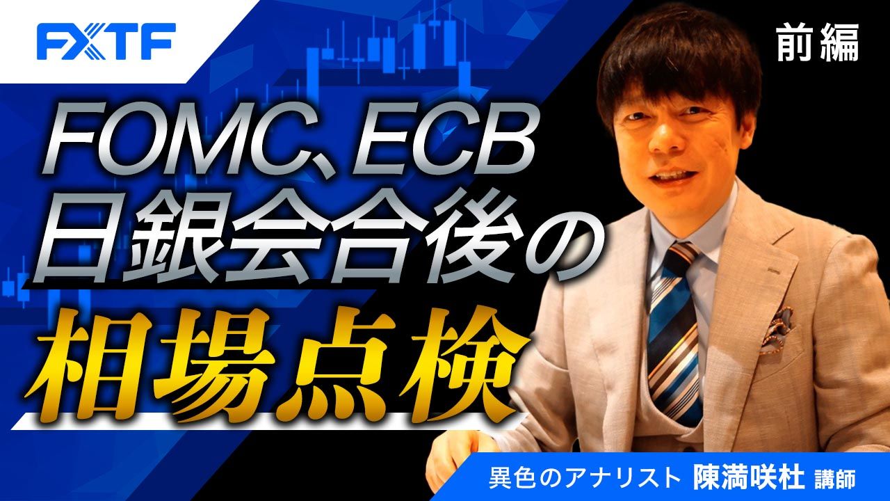 【動画】「FOMC、ECB、日銀会合後の相場点検【前編】」陳満咲杜氏