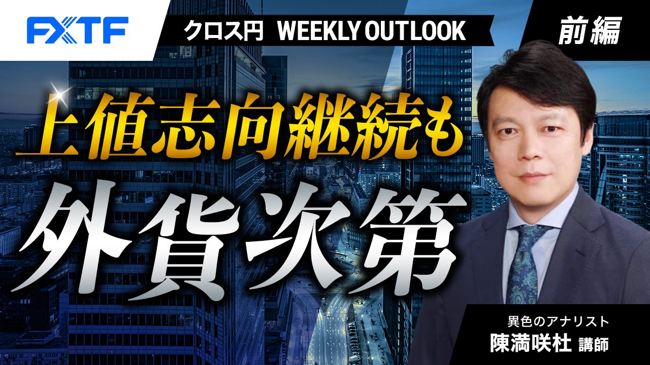 【動画】「上値志向継続も外貨次第【前編】」陳満咲杜氏