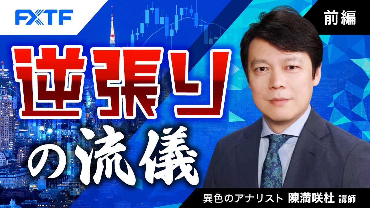 【動画】「逆張りの流儀【前編】」陳満咲杜氏