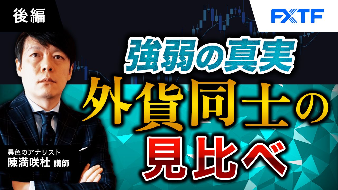 【動画】「強弱の真実　外貨同士の見比べ【後編】」陳満咲杜氏