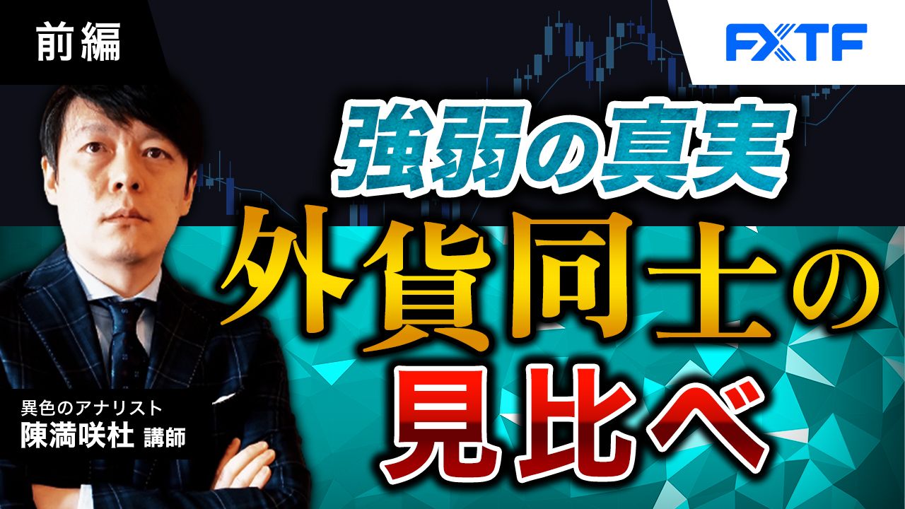 【動画】「強弱の真実　外貨同士の見比べ【前編】」陳満咲杜氏