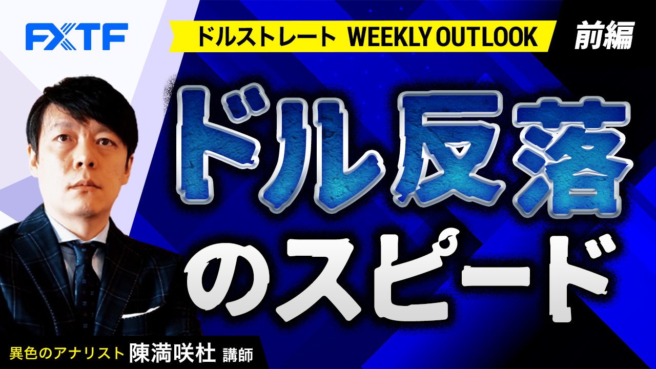 【動画】「ドル反落のスピード【前編】」陳満咲杜氏