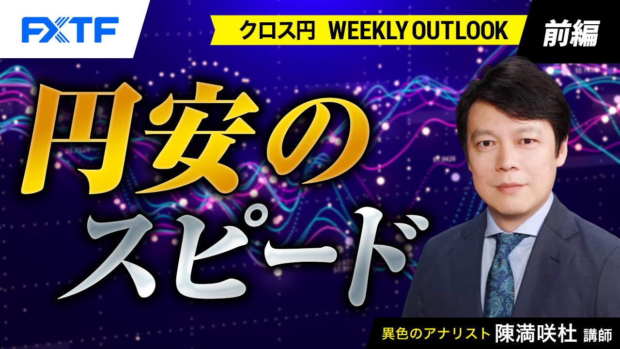 【動画】「円安のスピード【前編】」陳満咲杜氏