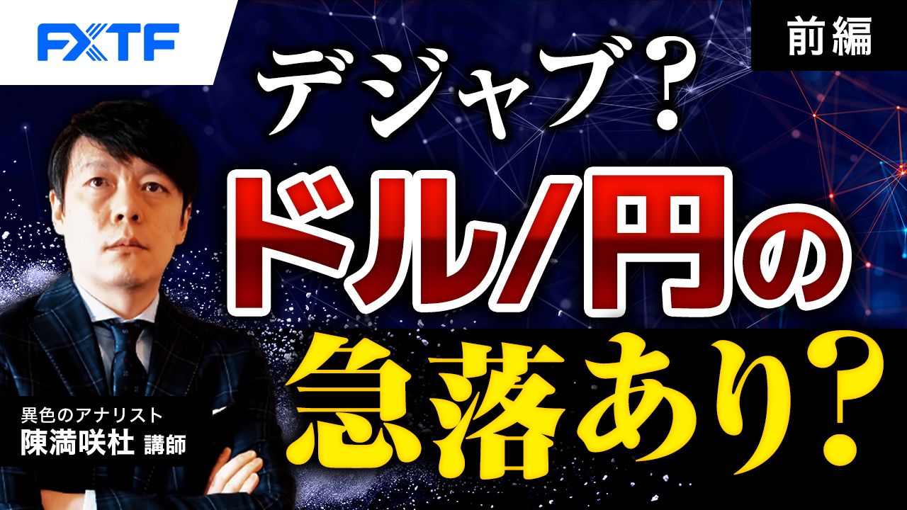 【動画】「デジャブ？ドル／円の急落あり？【前編】」陳満咲杜氏