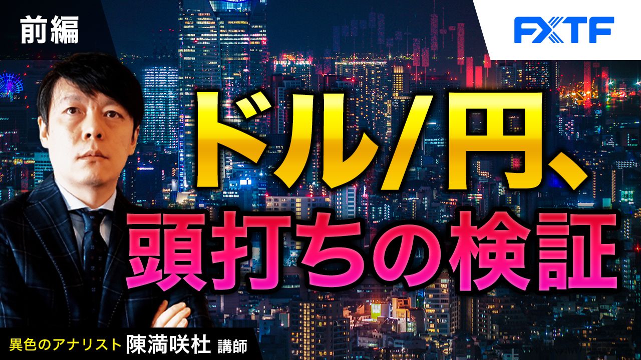 【動画】「ドル／円、頭打ちの検証【前編】」陳満咲杜氏