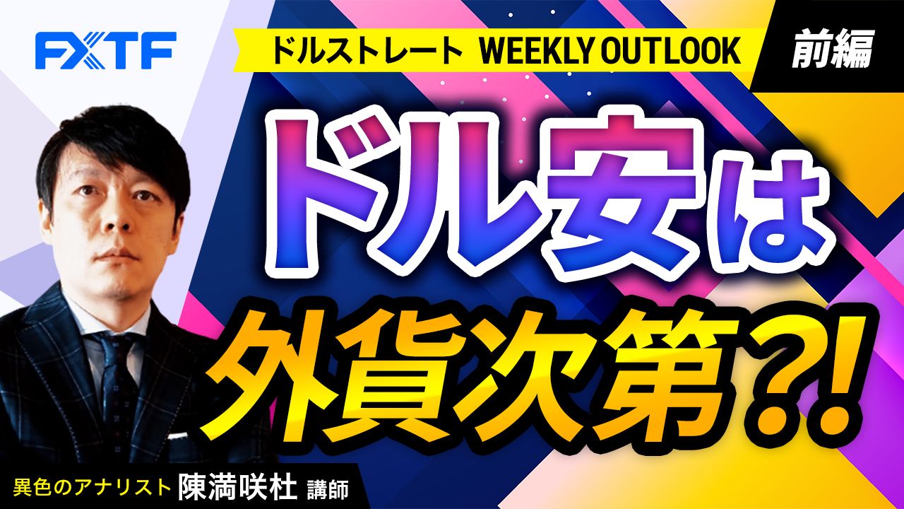 【動画】「ドル安は外貨次第？！【前編】」陳満咲杜氏