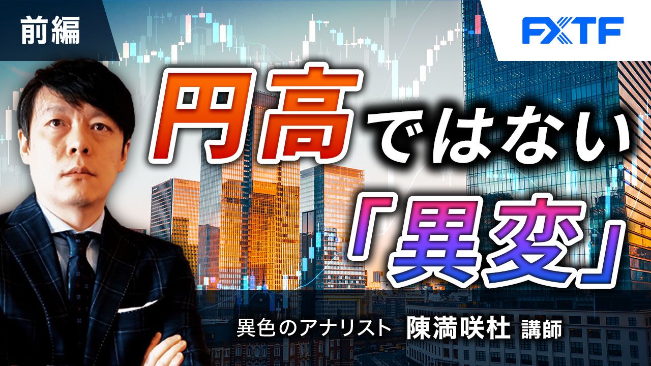 【動画】「円高ではない「異変」【前編】」陳満咲杜氏