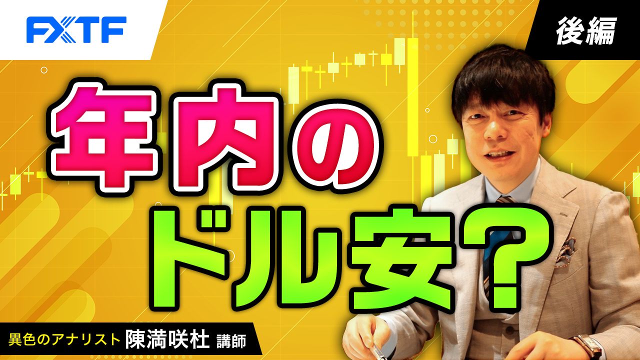 【動画】「年内のドル安？【後編】」陳満咲杜氏