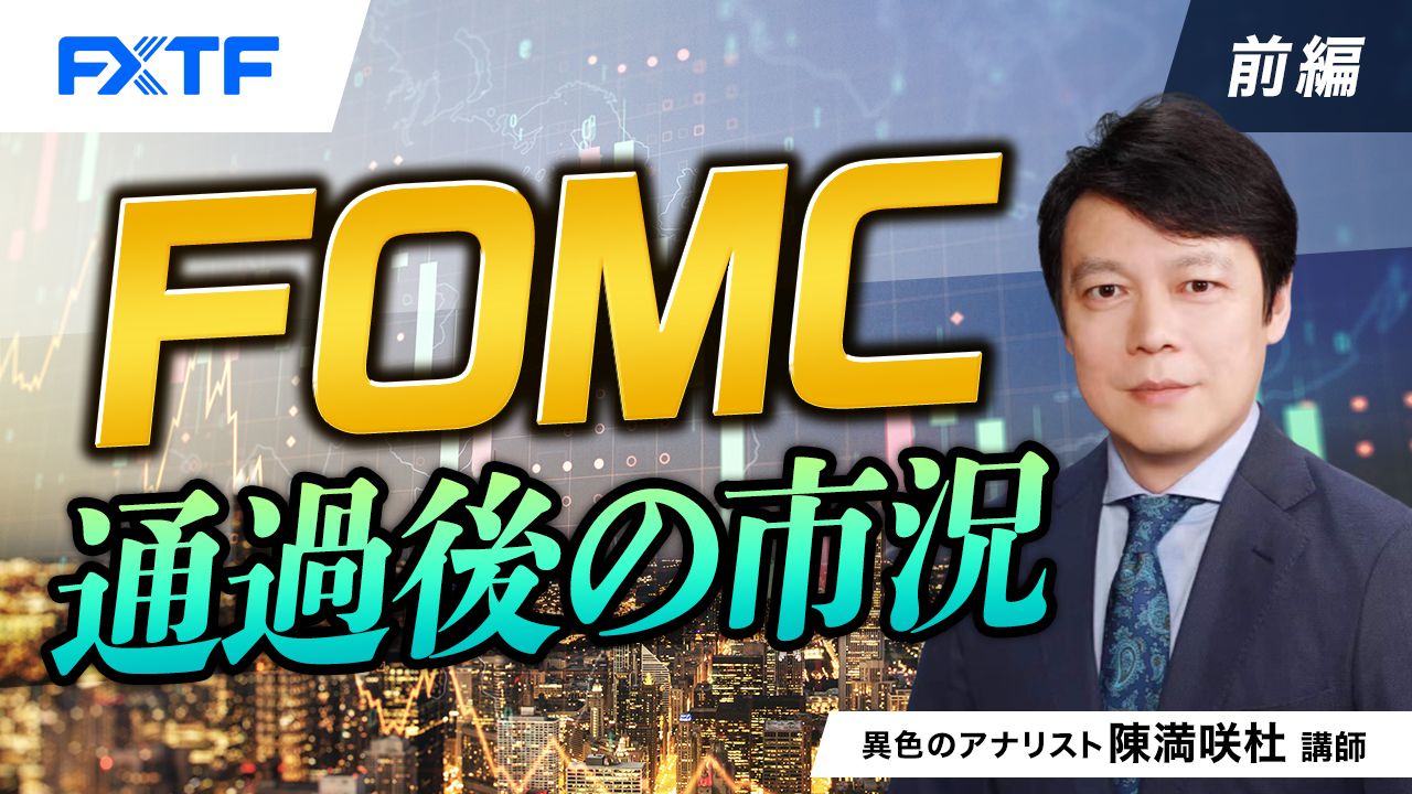 【動画】「FOMC通過後の市況【前編】」陳満咲杜氏