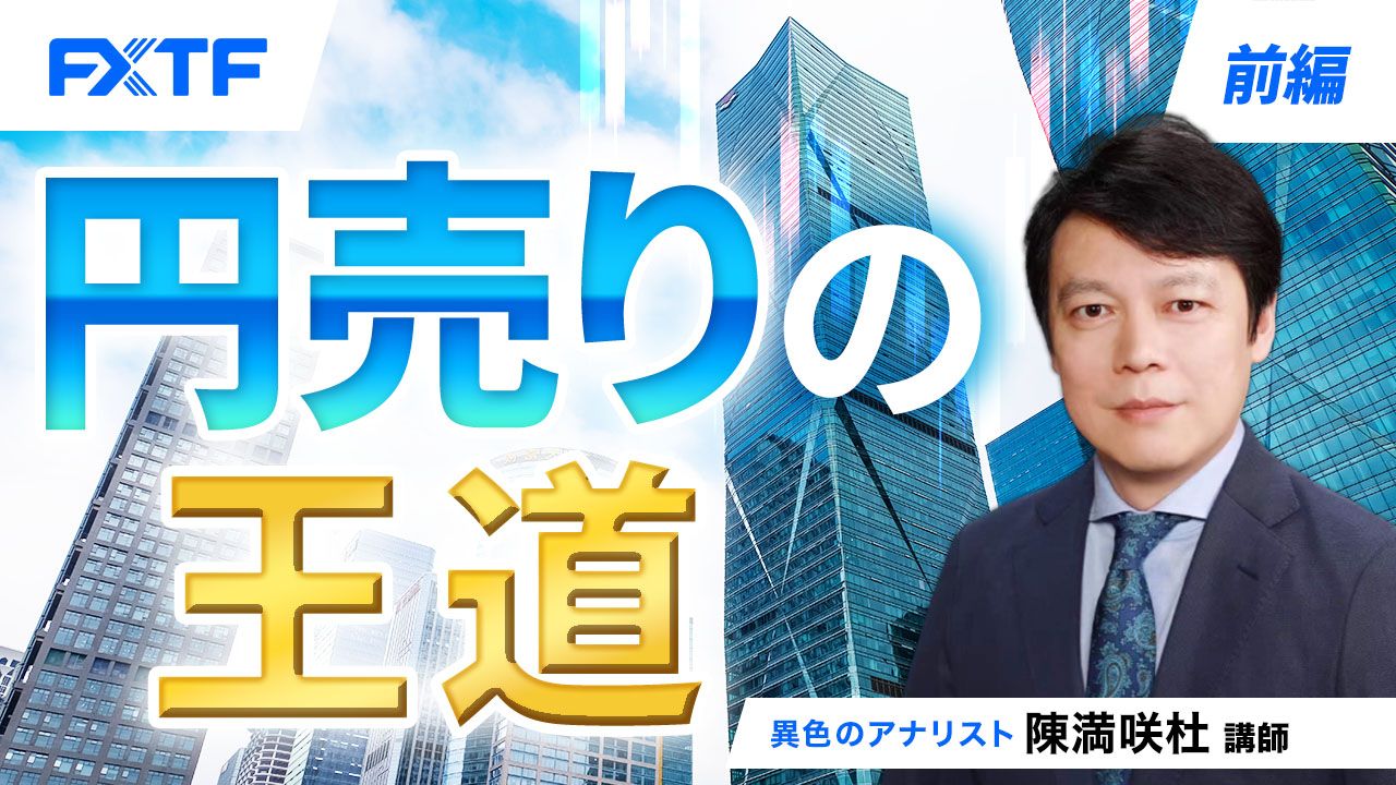 【動画】「円売りの王道【前編】」陳満咲杜氏